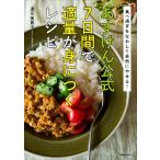 あすけん公式7日間で適量が身につくレシピ 食べ過ぎをなおして自然にやせる!/道江美貴子/レシピ