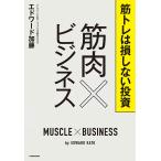 筋トレは損しない投資筋肉×ビジネス/エドワード加藤