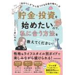 貯金・投資を始めたいので、私に合う方法を教えてください! “自分らしさ”から見つけるお金の増やし方/まいやん