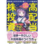 〔予約〕マンガでわかる高配当株投資「完全」入門 配当収入月55万円の億リーマンの錬金術/なのなの