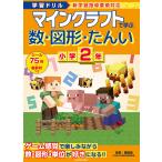 マインクラフトで学ぶ数・図形・たんい小学2年 学習ドリル/園田毅