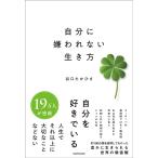 自分に嫌われない生き方/谷口たかひさ
