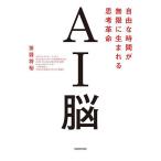 AI脳 自由な時間が無限に生まれる思考革命/茶圓将裕