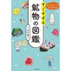 すごすぎる鉱物の図鑑 石のひみつがすべてわかる!/田中陵二