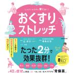 「おくすり」ストレッチ しんどいカラダに早く効く!/辻洋介/南島広治/月男。