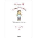 wa- Chan один дом. [. тяпка .. создание ..] семья все . рост делать. ... воспитание детей дневник /.- Chan папа &kaka