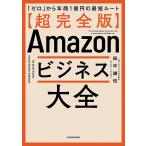 〈超完全版〉Amazonビジネス大全 「ゼロ」から年商1億円の最短ルート/田中謙伍