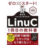  Zero из старт! образование серия YouTuber.... LinuC1 шт. глаз. учебник /...
