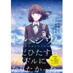 〔予約〕トラペジウム/和遥キナアニプレックス高山一