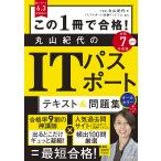 この1冊で合格!丸山紀代のITパスポートテキスト&問題集 令和7年度版/丸山紀代