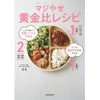 マジやせ黄金比レシピ しっかり食べて体重マイナス14kg!ついでに腸活でするするやせる!/まる