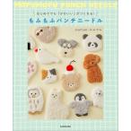 はじめてでも「かわいい」がつくれる!もふもふパンチニードル/mmfum