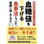 血糖値を下げる食事法について、実際に試してみた 糖尿病専門ドクターが検証!/山村聡