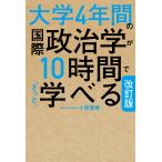 大学4年間の国際政治学が10時間でざっと学べる/小原雅博
