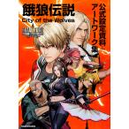 餓狼伝説City of the Wolves公式設定資料+アートワーク集/ゲーム