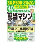 〔予約〕(S&P500・オルカン完全攻略)月10万円を永久にもらえる「配当マシン」の作り方/山口貴大