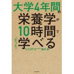 大学4年間の栄養学が10時間でざっと学べる/喜田聡