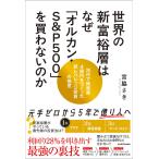 〔予約〕世界の新富裕層はなぜ「オルカン・S&P500」を買わないのか 20代で純資産4億円をつくった超レバレッジ投資の極意/宮脇さき