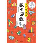 すごすぎる数の図鑑 数字がわかれば世界がわかる!/渡邉究