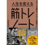 〔予約〕ボディビル世界チャンピオンが指南する 人生を変える筋トレノート/山岸秀匡