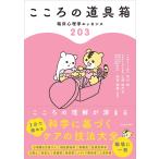 〔予約〕こころの道具箱 臨床心理学エッセンス203/宮川純/三浦佳代子/松崎朝樹