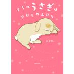〔予約〕うちのうさぎは今日ものんびり/赤血球