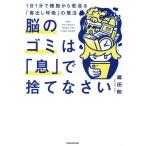 脳のゴミは「息」で捨てなさい 1日1分で細胞から若返る「毒出し呼吸」の魔法/織田剛