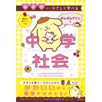 ショッピングプリン 〔予約〕超基礎からやさしく学べる ポムポムプリンと中学社会