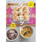 満腹ダイエット食堂 がっつりなのにヘルシー!食事制限なしの新常識/ハル
