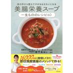 〔予約〕美腸栄養スープ一生もののレシピ60 体の中から整えてやせる&美肌になる/木下あおい/レシピ