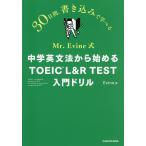 Mr.Evine тип средний . грамматика английского языка из начало .TOEIC L&amp;R TEST введение дрель 30 дней, вписывание ..../Evine