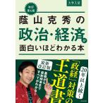 〔予約〕改訂第6版 大学入試 蔭山克秀の 政治・経済が面白いほどわかる本/蔭山克秀