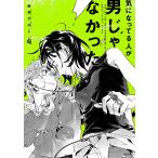 ショッピング男 〔予約〕気になってる人が男じゃなかった VOL.4(4)/新井すみこ