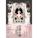 〔予約〕言霊の書 波動と現実を上昇させる人生の羅針盤/TsubakiReading/yuko