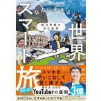 〔予約〕旅は究極の自己投資 自由に生きるための世界スマート旅/おのだ