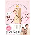 〔予約〕イギリス人の夫は優しさが異次元で、毎日サプライズ!/りせとルイス・文・原著