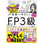 マンガでわかる!岩田美貴の世界一やさしいFP3級 オールカラー/岩田美貴/LEC東京リーガルマインド/こげのまさき