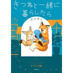 きつねと一緒に暮らしたら/夏朱優衣