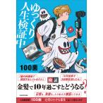 〔予約〕ゆっくり人生検証中/１００菌