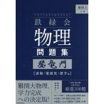難関大入試鉄緑会物理問題集登竜門 波動・電磁気・原子篇/鉄緑会物理科