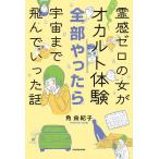 霊感ゼロの女がオカルト体験全部やったら宇宙まで飛んでいった話/角由紀子