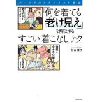 パーソナルスタイリスト直伝「何を着ても老け見え」を解決するすごい着こなしテク/杉山律子