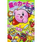 星のカービィ プププランドで大レース!の巻/高瀬美恵/苅野タウ/ぽと