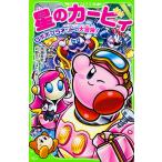 星のカービィ ロボボプラネットの大冒険!/高瀬美恵/苅野タウ/ぽと