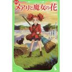 メアリと魔女の花 新訳/メアリー・スチュアート/越前敏弥/中田有紀 メアリと魔女の花 新訳/メアリー・スチュアート/越前敏弥/中田有紀