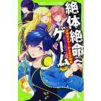 絶体絶命ゲーム 2/藤ダリオ