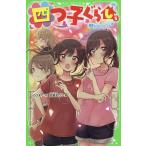 四つ子ぐらし 5上/ひのひまり/佐倉おりこ