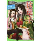 枕草子 平安女子のキラキラノート/清少納