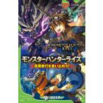 ショッピングモンスターハンター モンスターハンターライズ 百竜夜行を食い止めろ!/相坂ゆうひ/太平洋海