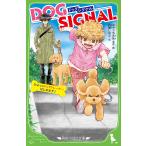 DOG SIGNAL ひよっこドッグトレーナーはじめます!/みやうち沙矢/・絵百瀬しのぶ